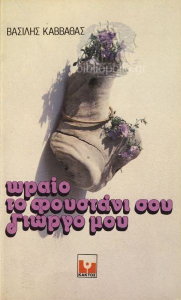 Ωραίο το φουστάνι σου Γιώργο μου (Paperback)
