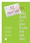 12 писма до двана...