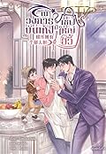 ในวงการบังเทิงมีเชฟใหญ่อวี้ เล่ม 1