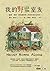 我的野蠻室友：細菌、真菌、節肢動物與人同居的奇妙自然史