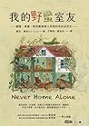 我的野蠻室友：細菌、真菌、節肢動物...