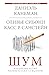Шум. Несовершенство человеческих суждений (Думай и Решай) by Даниэль Канеман