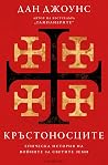 Кръстоносците