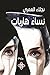 ‫نساء هاربات: رواية‬