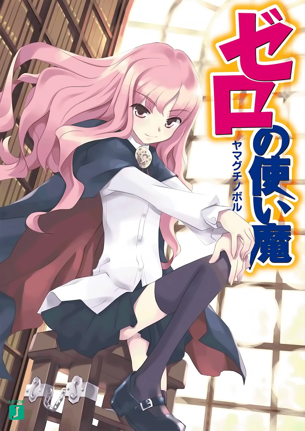 Zero no Tsukaima, Volume 1: The Familiar of Zero (Zero no Tsukaima, #1)