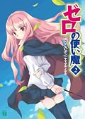 Zero no Tsukaima, Volume 2: Albion of the Wind
