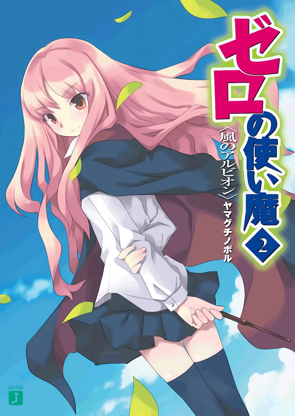 Zero no Tsukaima, Volume 2: Albion of the Wind (Zero no Tsukaima, #2)