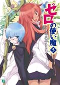 Zero no Tsukaima, Volume 5: Tristania's Holiday