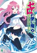 Zero no Tsukaima, Volume 8: The Serenade of Nostalgia