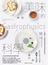 美味的科學：從擺盤、食器到用餐情境...