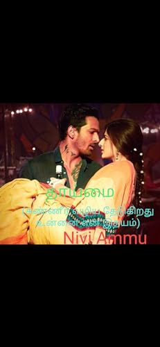 தாய்மை (கண்ணீர் வழிய தேடுகிறது உன்னை என் இதயம்) (Tamil Edition)