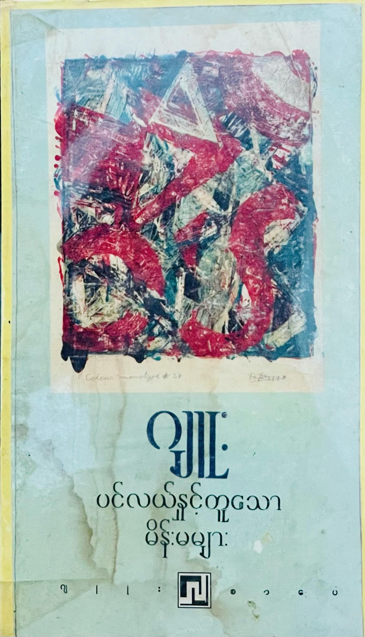 ပင်လယ်နှင့်တူသော မိန်းမများ (Paperback)