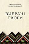 Вибрані твори: Чорна рада, Дівоче серце, Січові гості, Мартин Гак, Гордовита пара, Орися, Очаківська біда, Циган, Люборацькі, Недоколисана, Проти сили не попреш (Ukrainian Edition)
