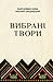 Вибрані твори: Чорна рада, Дівоче серце, Січові гості, Мартин Гак, Гордовита пара, Орися, Очаківська біда, Циган, Люборацькі, Недоколисана, Проти сили не попреш (Ukrainian Edition)