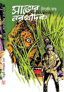 সাভোর নরখাদক (Hardcover)