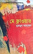 মে ফ্লাওয়ার