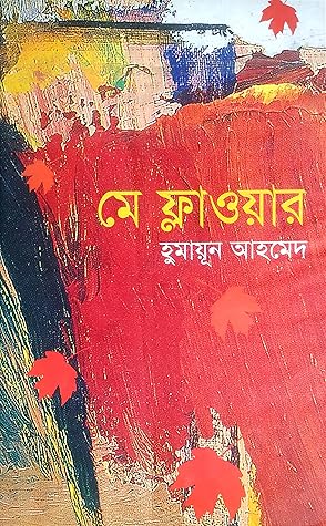 Cover of মে ফ্লাওয়ার
