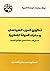 تكوين العرب السياسي ومغزى الدولة القطرية by محمد جابر الأنصاري