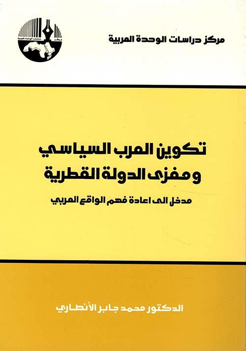 تكوين العرب السياسي ومغزى الدولة القطرية (Paperback)