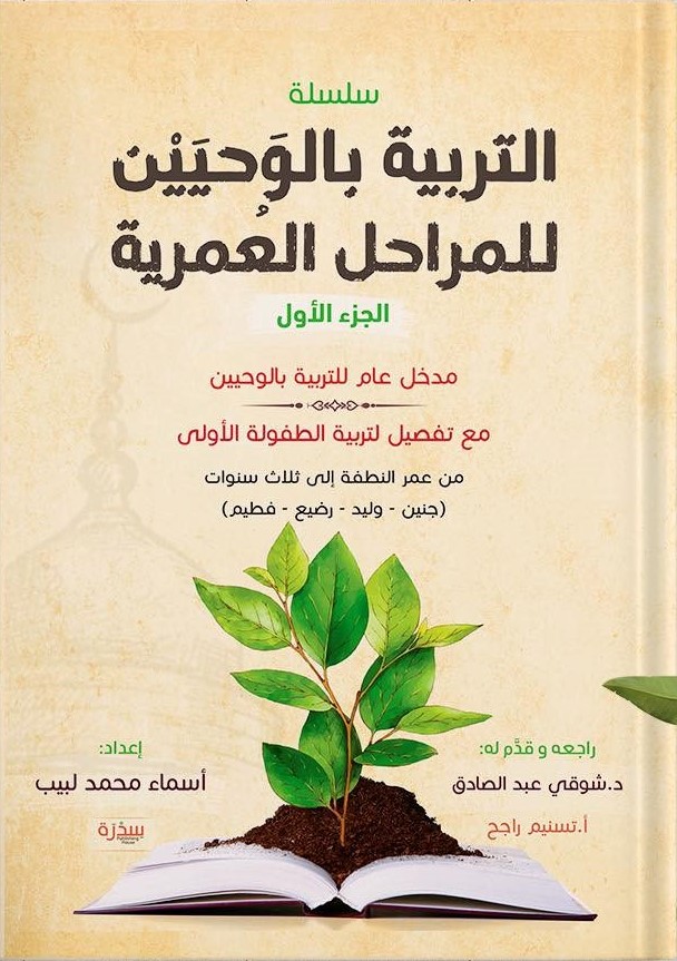 التربية بالوحيين للمراحل العمرية (Paperback)