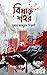 বিষাক্ত শহর