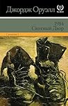 1984. Скотный двор (сборник) (XX век. The Best) (Russian Edition)