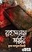 রহস্যময় ডায়েরি