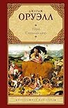 1984. Скотный двор (Зарубежная классика) (Russian Edition)