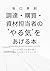 調達・購買・資材担当者の”やる気”をあげる本: 坂口孝...