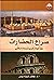 صراع الحضارات by جعفر شيخ إدريس