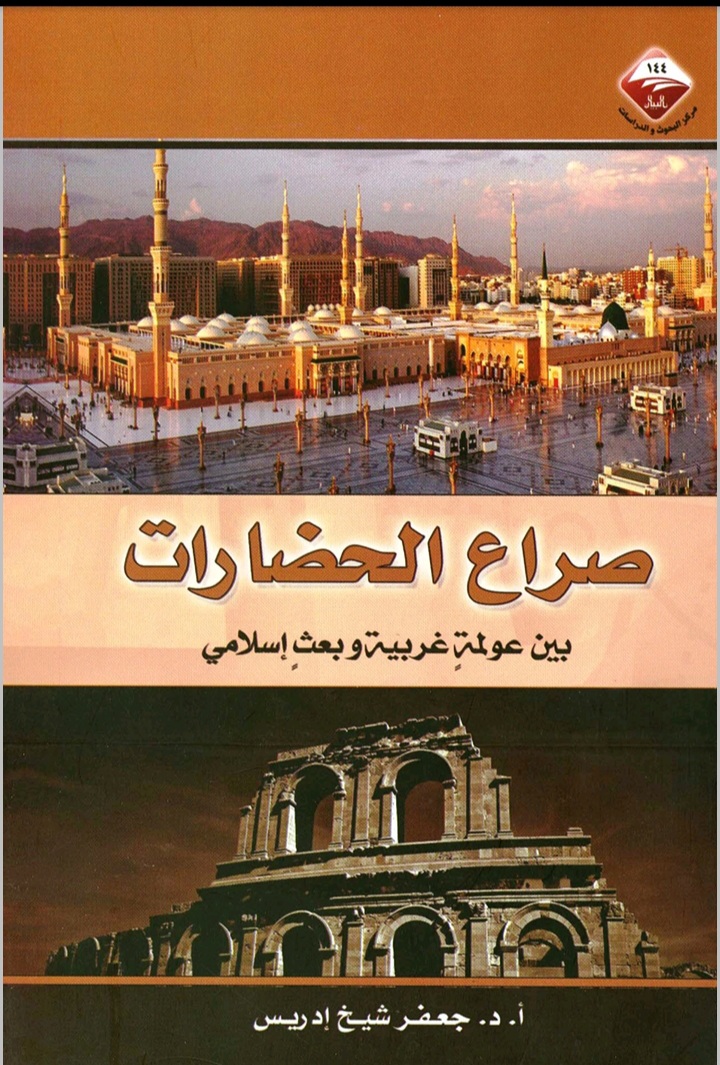 صراع الحضارات