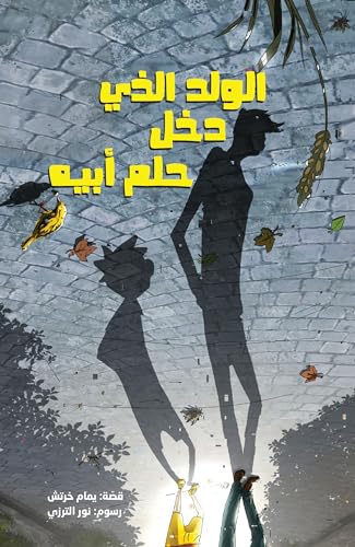 ‫الولد الذي دخل حلم أبيه‬ (Arabic Edition)
