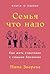 Семья что надо: Как жить счастливо с самыми близкими. Книга о любви (Russian Edition)