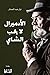 ‫الأدميرال لا يحب الشاي‬ by نزار عبد الستار