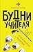 Будни учителя (Звезда соцсети) (Russian Edition)