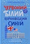 Червоний, білий т...