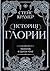 История Глории. Трилогия в одном томе (Стейс Крамер by Стейс Крамер