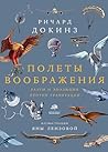 Полеты воображения (Весь Ричард Докинз) (Russian Edition)
