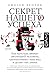 Секрет нашего успеха: Как культура движет эволюцией человека, одомашнивает наш вид и делает нас умнее