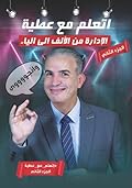 اتعلم مع عطية - الإدارة من الألف الي الياء - الجزء الثاني