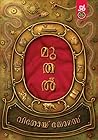 മുതൽ | Muthal