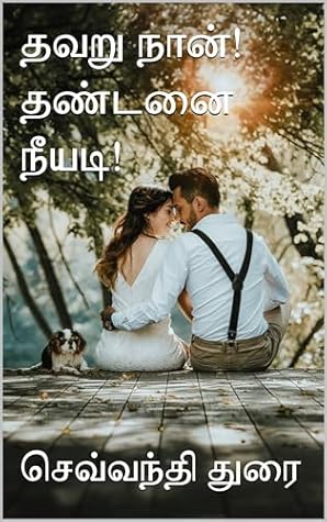 தவறு நான்! தண்டனை நீயடி! (Tamil Edition)