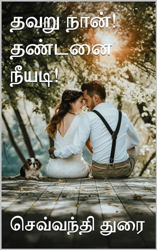 தவறு நான்! தண்டனை நீயடி! (Tamil Edition)