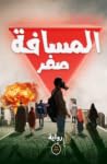 المسافة صفر