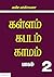 கள்ளம் கபடம் காமம் - 2 ஆம் பாகம்  by En Vee - Author NV