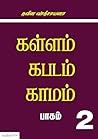 கள்ளம் கபடம் காமம...