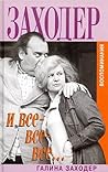Заходер и все-все-все... (Биографии и мемуары)
