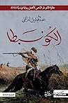 الكونبطا by عبد الجليل الدايخي