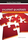 Γνωστική Ψυχολογία by Πέτρος Λ. Ρούσσος