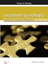 Γνωστική Ψυχολογία by Πέτρος Λ. Ρούσσος
